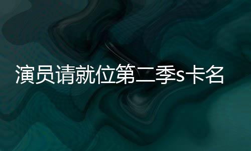 名单位第者哪s卡卡都些人二季获得演员给了请就谁