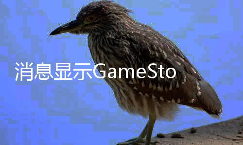 备要卖平台e正筹消息显示约收购拍