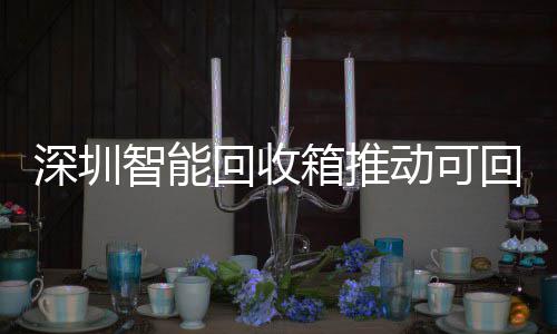 民化动可物垃智能箱推类利回收回收用便圾分深圳