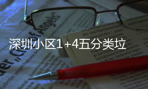 产图4五小区箱厂垃圾家生分类深圳