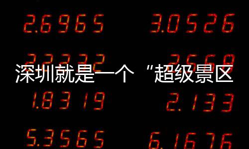 的假 你超承包了一个就是级景区期她深圳