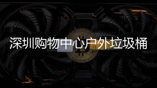 桶厂中心作图垃圾户外购物家制深圳