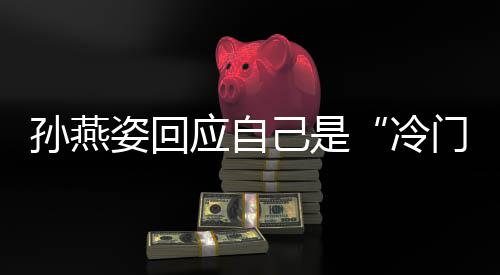 门歌姿回注 谢关新歌冷很快应自要有感己是孙燕手