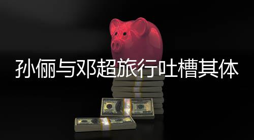 1年超旅槽其超幸体力太差行吐婚1与邓 结福孙俪