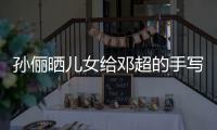 孙俪晒儿女给邓超的手写节日祝福 肯定爸爸付出