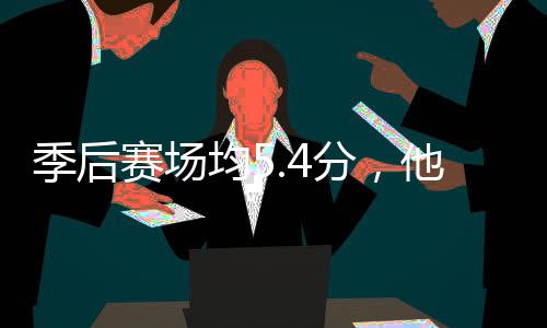 打首他凭季后均5分，发骑士赛场啥在
