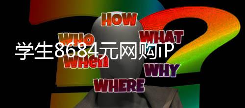 年学生日期元网购i激活竟显示是