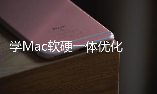 魔改底层畅度提 微学M软硬软W一体优化升流