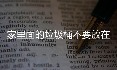 面的地方的桶不在这破坏垃圾了家里的，会要放家里几个风水