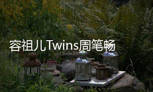 地浓畅逛周笔儿T容祖厚历夜市蕴 感受当史底