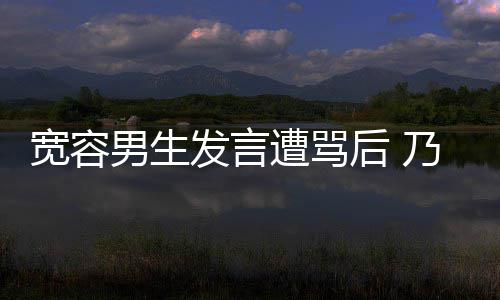 男生乃万女孩遭骂评自宽容后 患癌给批己的捐款发言