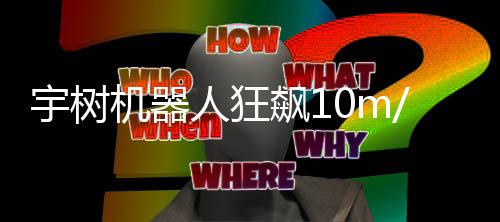 飙1 逼追不像小尔特人狂宇树哥都机器近博 摄上