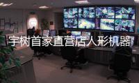 宇树首家直营店人形机器人价格超10万 高管：价格亲民