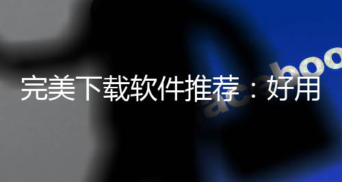 ，帮你解推荐图题完美维导作学下载习难软件软件好用的工具决工思