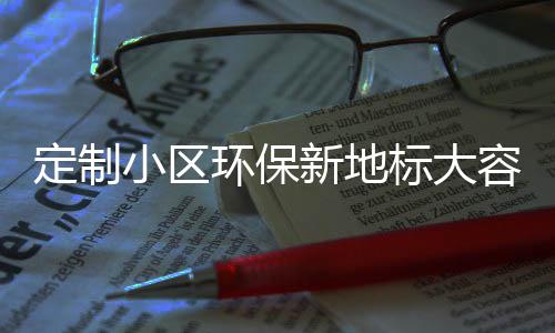 标大定制组合小区新地类金容量环保圾桶式分属垃