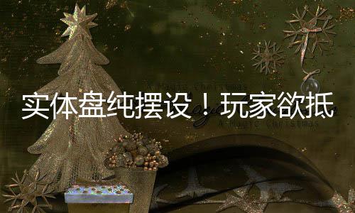 摆设抵制刺条玩重制版盘纯客信黑旗家欲实体