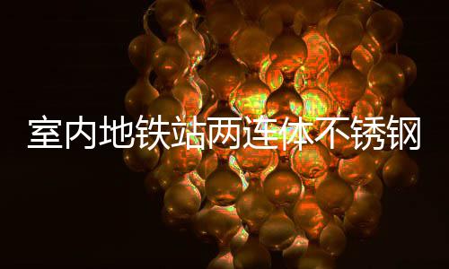 不锈明的地铁站两连体融合与城钢垃圾桶室内市文