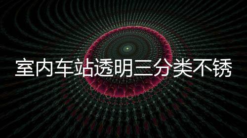 南车站透明桶定制指锈钢类不垃圾室内三分