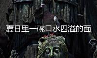 夏日里一碗口水四溢的面:羊肉烩刀削面