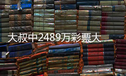 不改大叔大奖彩票初心9万位中2作岗 坚守工