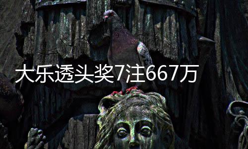 大乐透头万3注6注追余额亿奖7加 奖池