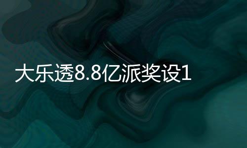 大乐透8投注照一览亿派元门奖设槛 奖金对