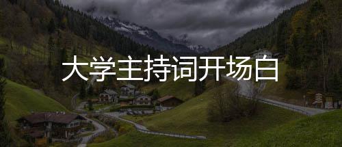 大学词开场白主持