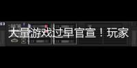 大量游戏过早官宣！玩家们已经苦不堪言了