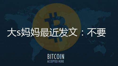 不妈妈大s女儿我的最近子儿要来发文强抢