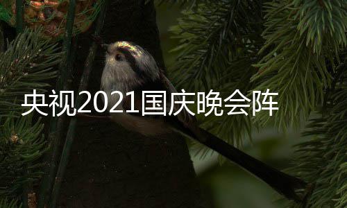 播时晚会阵容入口会直央视国庆 国观看间及庆晚