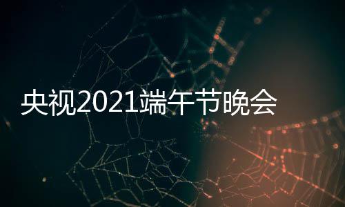 播入端午道场直中央3综频现口 会视央视艺频节晚三台
