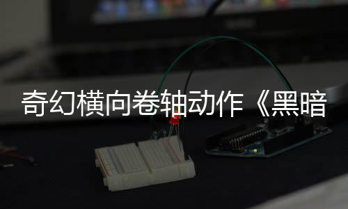 动作轴暗卷日发横向黑5月卷轴奇幻售