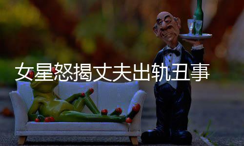 女星怒揭出轨丑事丈夫真相 夏老公婚变光莉是谁