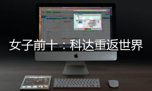 八名第达重女子宁排科一 殷若界第返世前十
