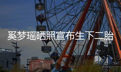 布生胎照宣在还奚梦下二小朋害羞瑶晒友现有点