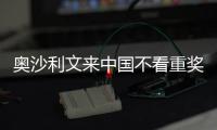 奥沙利文来中国不看重奖金 来中国感觉像度假