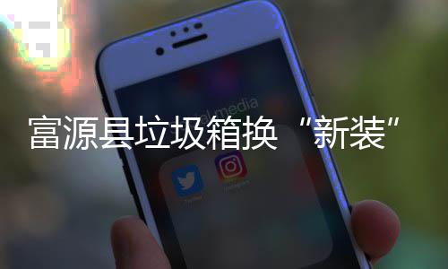 便投放县垃新装换更方圾箱富源分类