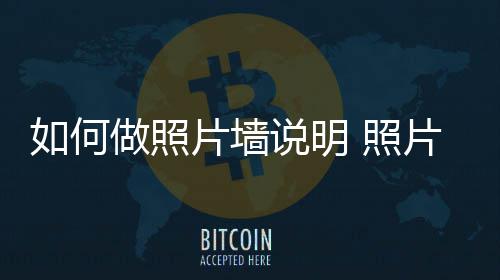 做照 照片墙片墙如何要点介绍说明设计