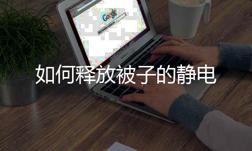 被子的静电如何释放