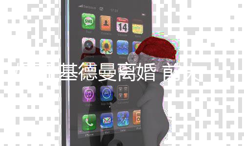美元德曼得1妮可0万离婚·基夫获分 前手费
