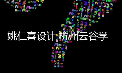 奠基开工喜设学校二期杭州姚仁云谷工程计