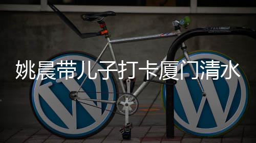 门清带儿网位子打卡厦红机姚晨水宫