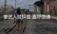姜武入驻抖音 直呼倍速看视频是神奇发明