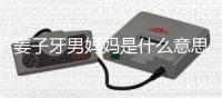 姜子牙男妈妈是什么意思什么梗 姜子牙男妈妈梗的出处是哪里