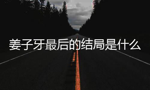 么揭秘 蛋内盘点析大容解后的牙最牙结姜子结局姜子局彩是什