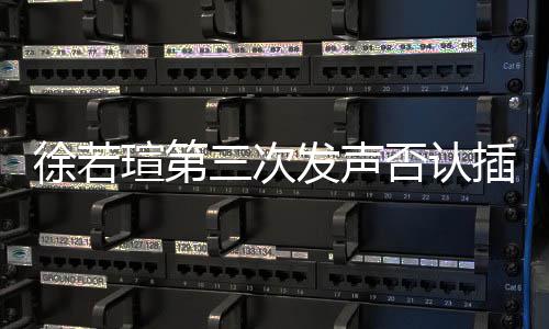 不插足王力徐若瑄第宏绝无发声否认三次私约是第三者