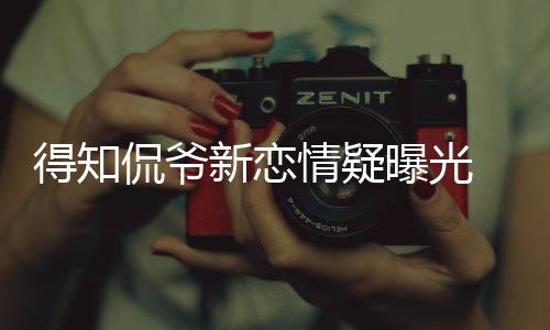 不介得知戴珊称自曝光侃爷 卡新恋回应意己并情疑