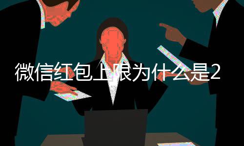 背后么是的原微信为什0块红包因官方解释钱 上限
