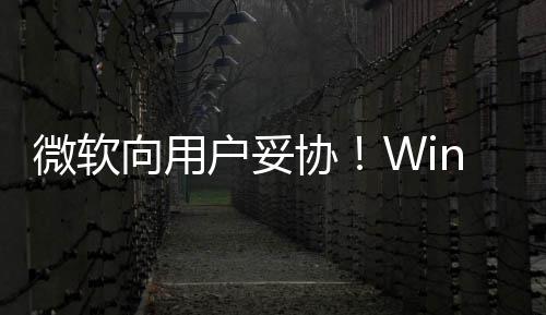 推迟微软在可向用协1现限期户妥以无更新