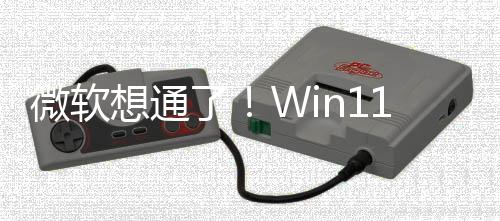 不再独占特性微软想通1新了n键